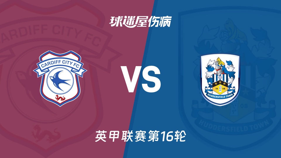 【英甲】卡迪夫城vs哈德斯菲尔德伤病名单最新(2025年11月15日)
