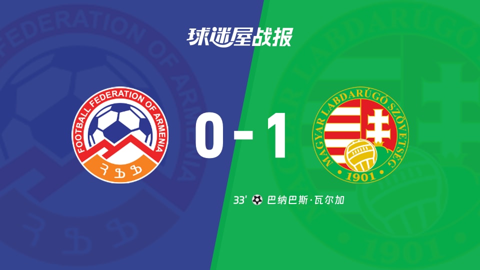 【世欧预】亚美尼亚vs匈牙利比赛结果:亚美尼亚(0-1)匈牙利比分战报(2025年11月14日)