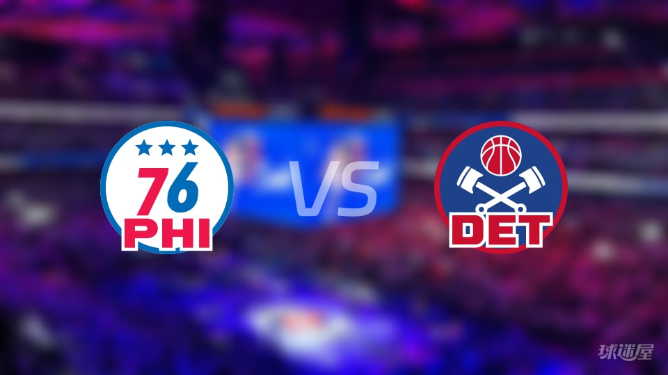 赛事前瞻：76人vs活塞预测分析(2025年11月15日)