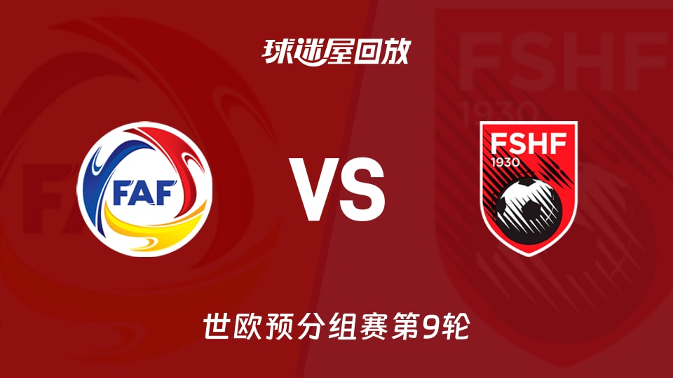安道尔vs阿尔巴尼亚回放录像【2025年11月14日】