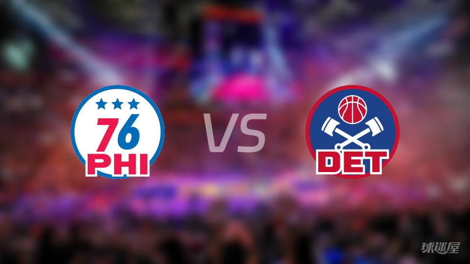 76人vs活塞伤病名单出炉 谁能取胜？(2025年11月15日)