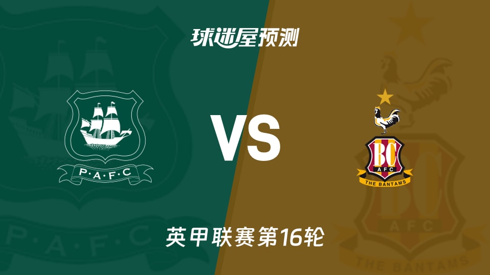 英甲比赛前瞻:普利茅斯vs布拉德福德预测分析(2025年11月15日)