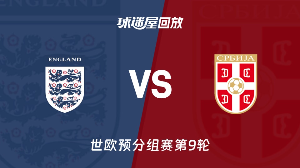 【世欧预分组赛第9轮】英格兰vs塞尔维亚录像回放在线观看(2025年11月14日)