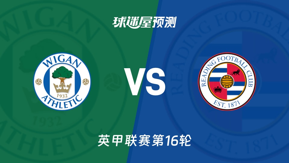 英甲比赛前瞻:维冈竞技vs雷丁预测分析(2025年11月15日)