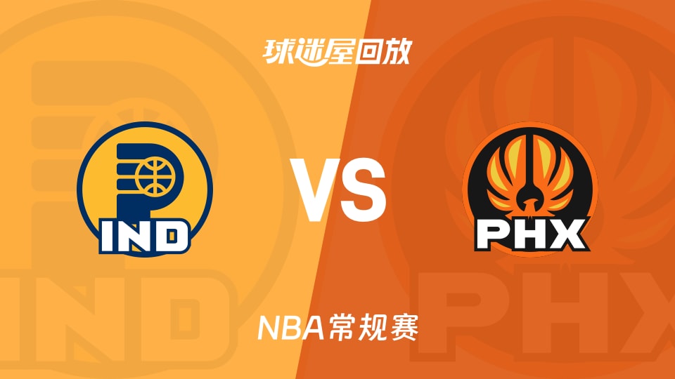 步行者vs太阳回放录像【2025年11月14日】