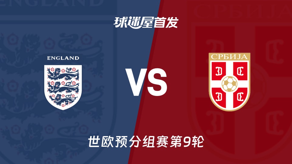 【世欧预】英格兰vs塞尔维亚首发阵容名单(2025年11月14日)