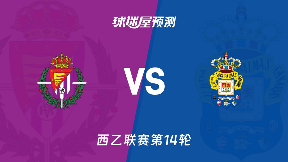 西乙比赛前瞻:巴拉多利德vs拉斯帕尔马斯预测分析(2025年11月15日)
