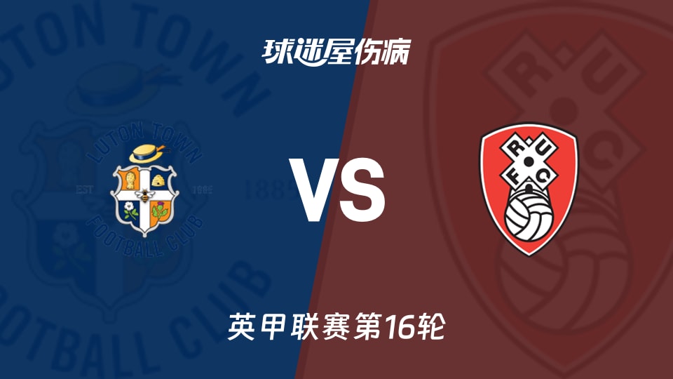 【英甲】卢顿vs罗瑟汉姆伤病名单最新(2025年11月15日)