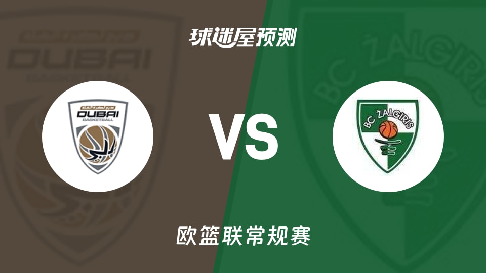欧篮联比赛前瞻:杜拜vs萨拉基利斯预测分析(2025年11月15日)