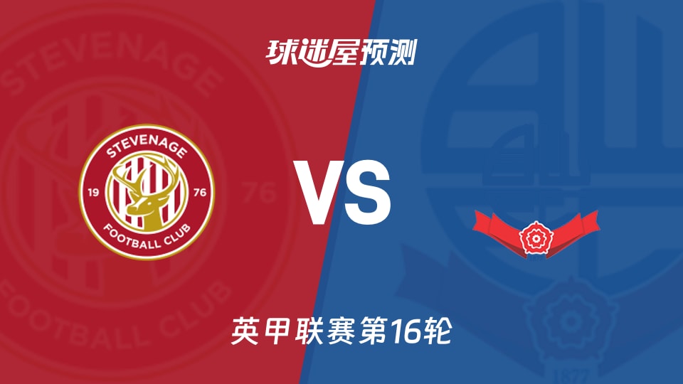 英甲比赛前瞻:斯蒂夫尼奇vs博尔顿预测分析(2025年11月15日)
