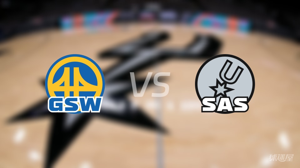 比赛前瞻：勇士vs马刺比分预测推荐(2025年11月15日)