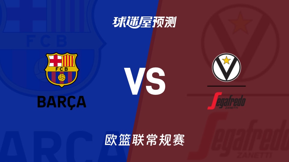 欧篮联比赛前瞻：巴塞罗那vs博洛尼亚预测分析(2025年11月15日)