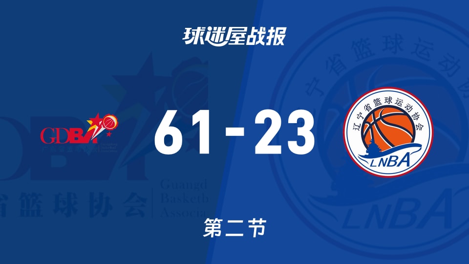 广东女篮vs辽宁女篮：第二节完，广东女篮61-23辽宁女篮