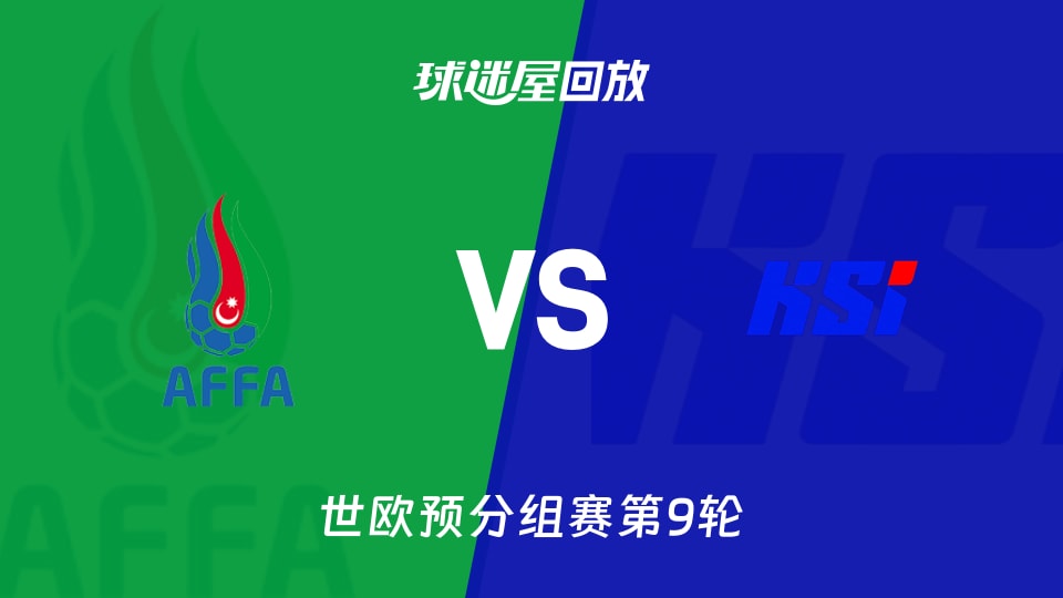 【世欧预分组赛第9轮】阿塞拜疆vs冰岛录像回放在线观看(2025年11月14日)