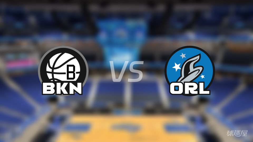 赛事前瞻：篮网vs魔术预测分析(2025年11月15日)