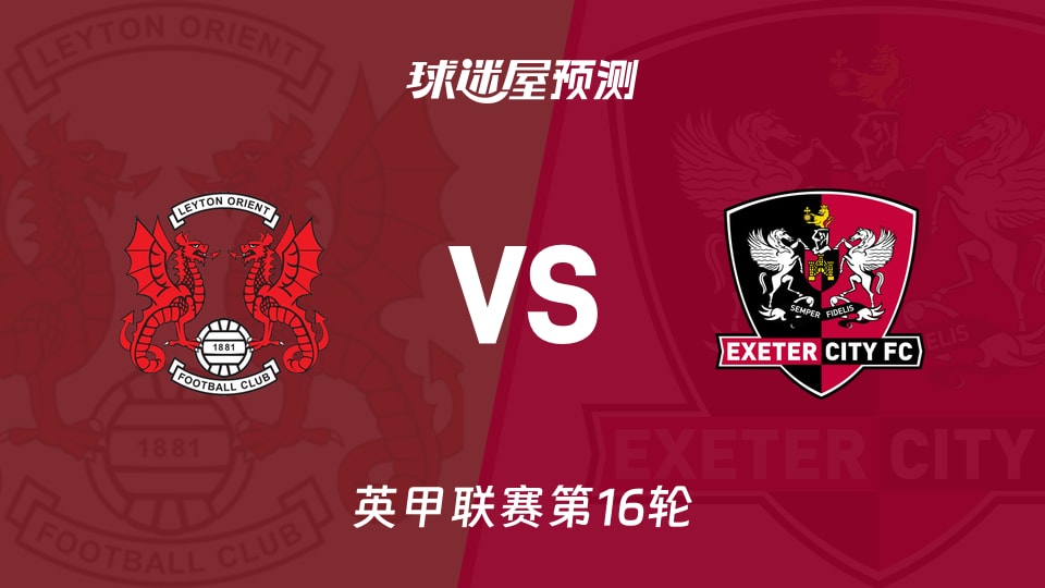 英甲比赛前瞻:莱顿东方vs埃克塞特城预测分析(2025年11月15日)