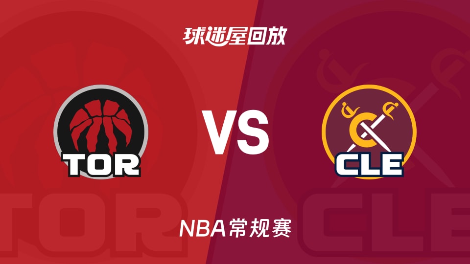 猛龙vs骑士回放录像【2025年11月14日】