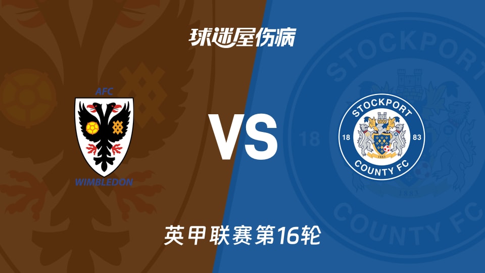 【英甲】AFC温布尔登vs斯托克港伤病名单最新(2025年11月15日)