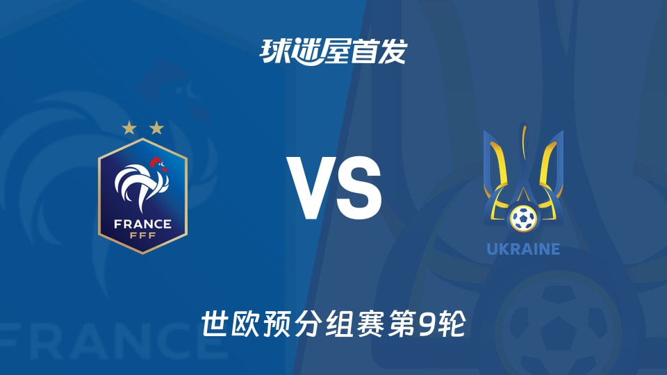 【世欧预】法国vs乌克兰首发阵容名单(2025年11月14日)