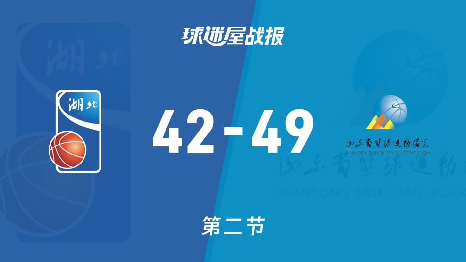 湖北女篮vs山东女篮：第二节完，湖北女篮42-49山东女篮