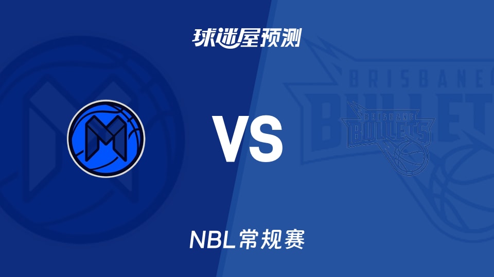 NBL比赛前瞻：墨尔本联vs布里斯班子弹预测分析(2025年11月15日)