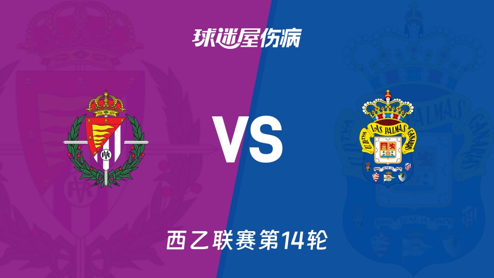 【西乙】巴拉多利德vs拉斯帕尔马斯伤病名单最新(2025年11月15日)
