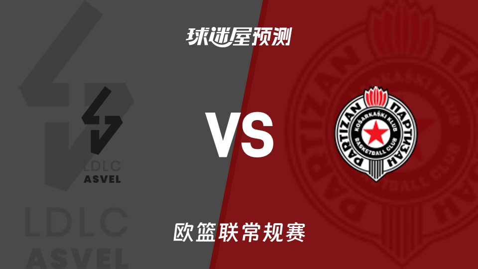 欧篮联比赛前瞻:里昂维勒班vs贝尔格莱德游击预测分析(2025年11月15日)