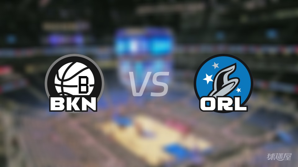 篮网vs魔术伤病名单出炉 谁能取胜？(2025年11月15日)