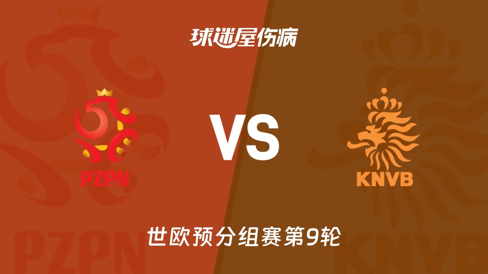 【世欧预】波兰vs荷兰伤病名单最新(2025年11月15日)