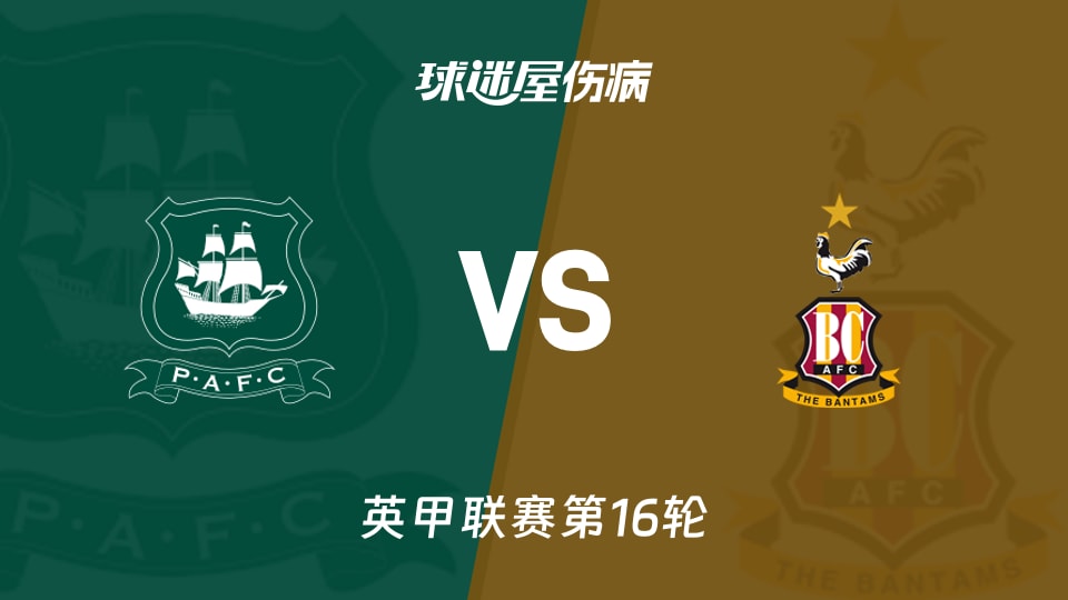 【英甲】普利茅斯vs布拉德福德伤病名单最新(2025年11月15日)