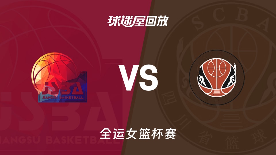 江苏女篮vs四川女篮回放录像【2025年11月14日】