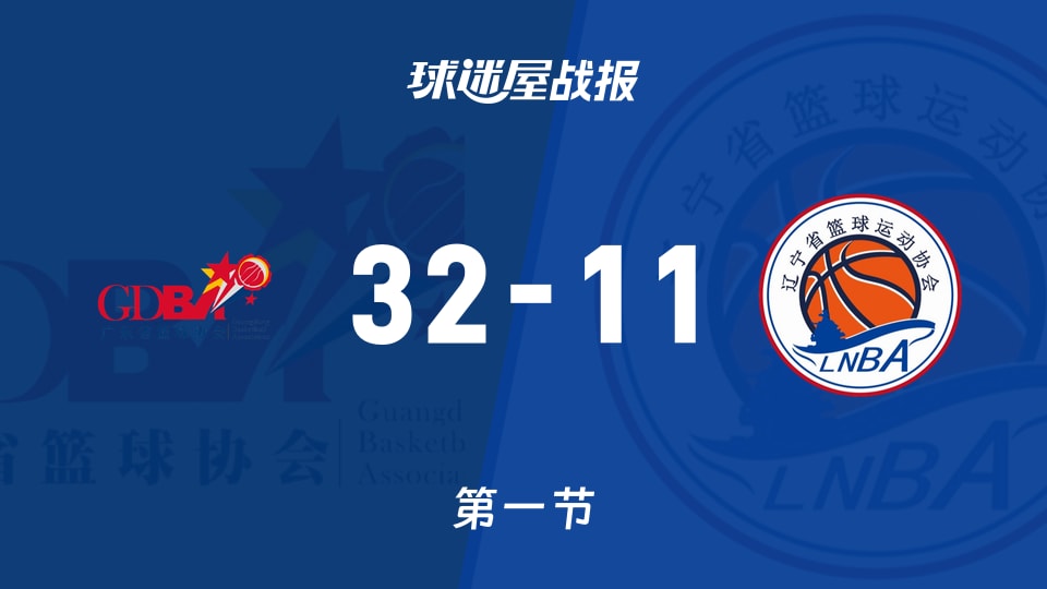 广东女篮vs辽宁女篮：首节结束，广东女篮32-11辽宁女篮
