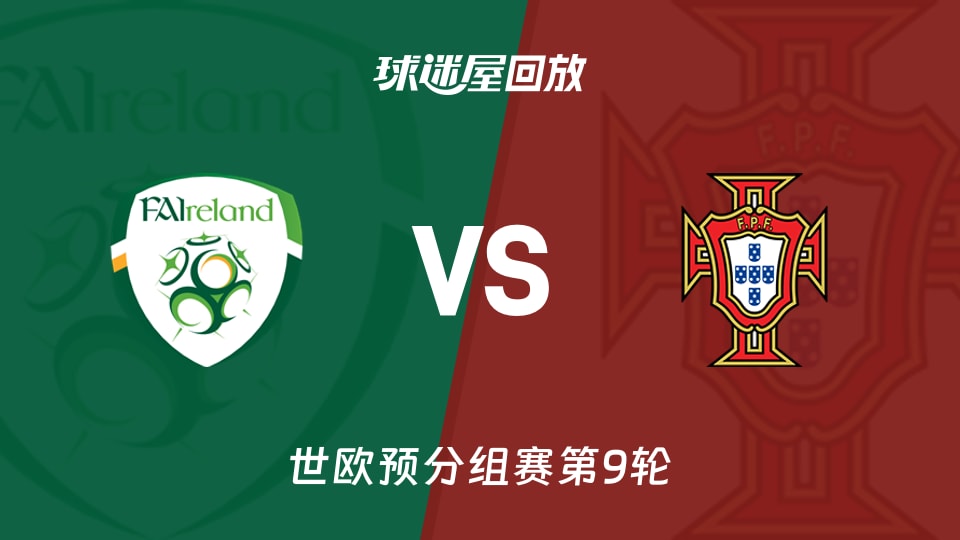 爱尔兰vs葡萄牙回放录像【2025年11月14日】