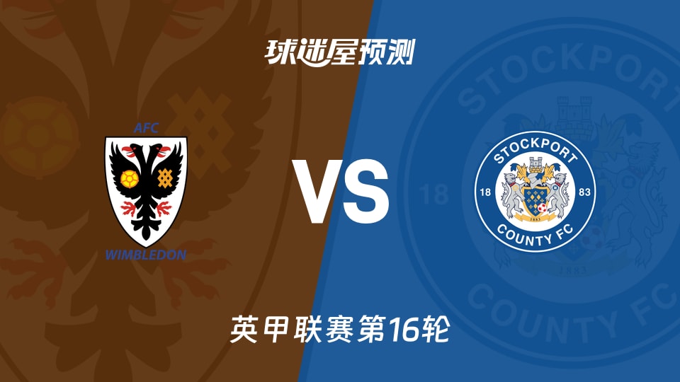 英甲比赛前瞻:AFC温布尔登vs斯托克港预测分析(2025年11月15日)