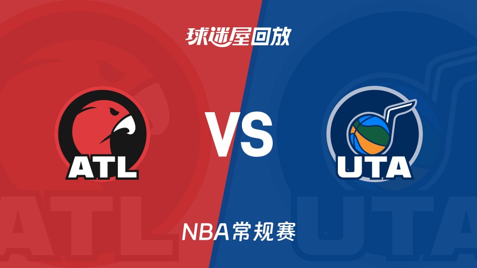 老鹰vs爵士回放录像【2025年11月14日】