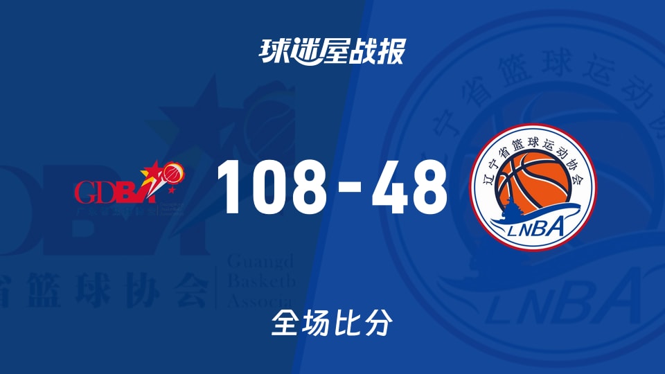 全运女篮杯赛:广东女篮以108-48战胜辽宁女篮