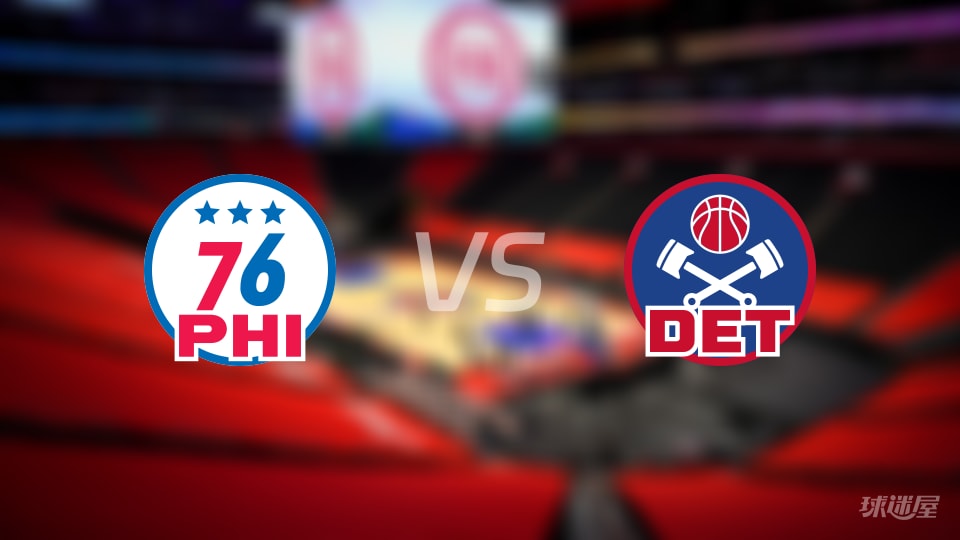 76人vs活塞大小分预测 数据解析详情一览(2025年11月15日)