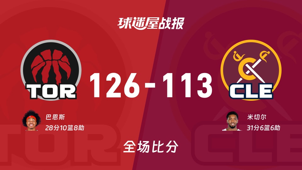 NBA猛龙vs骑士战报：126-113，巴恩斯28+10+8