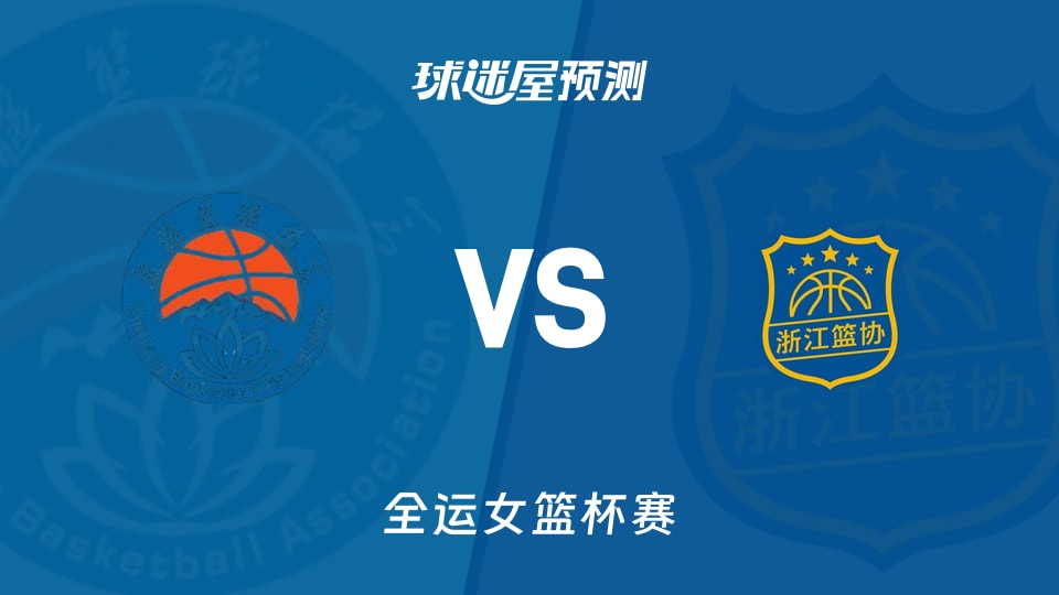 全运女篮比赛前瞻：新疆女篮vs浙江女篮预测分析(2025年11月15日)