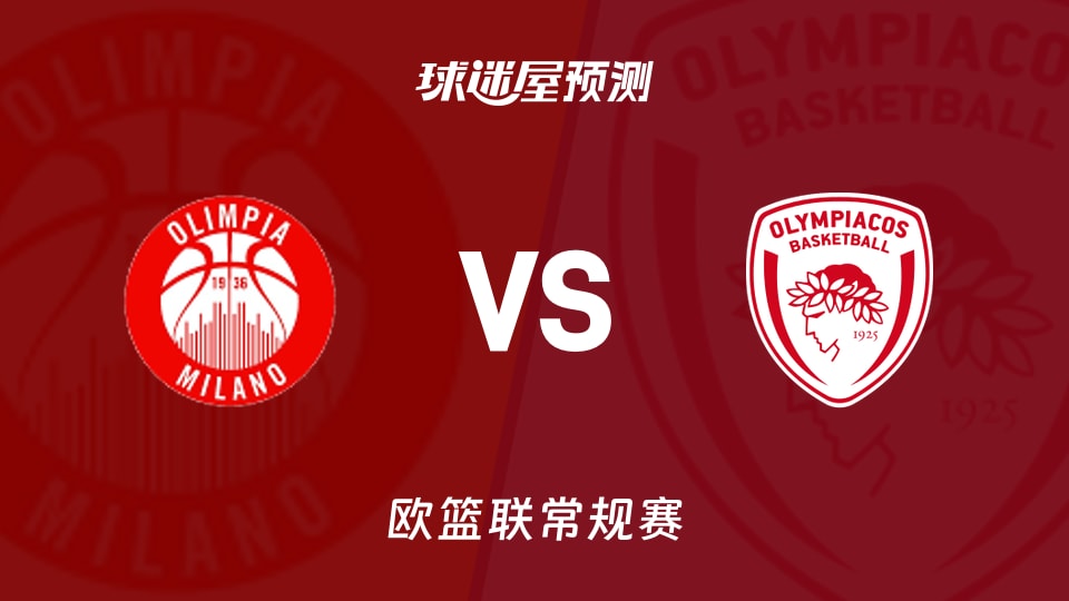 欧篮联比赛前瞻：米兰奥林匹亚vs奥林匹亚科斯预测分析(2025年11月15日)