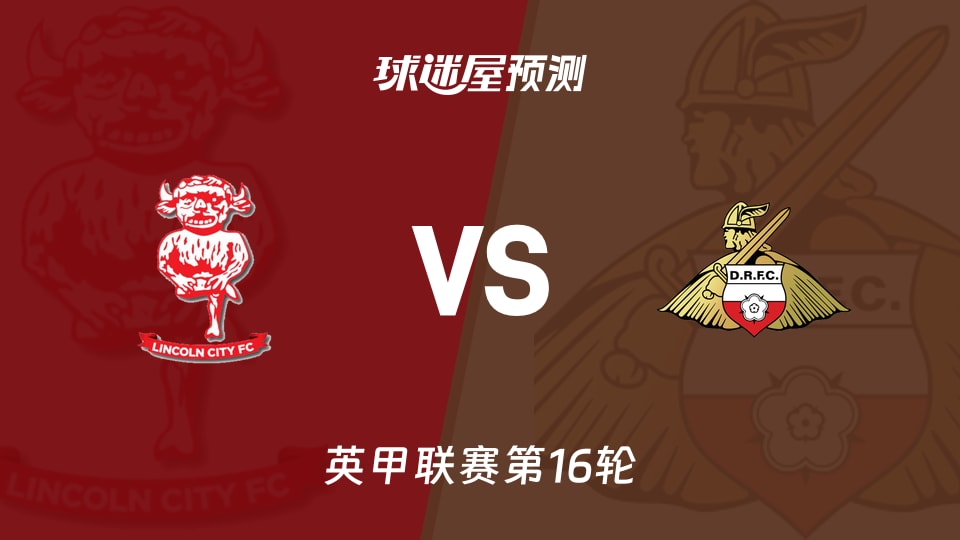 英甲比赛前瞻:林肯城vs唐卡斯特预测分析(2025年11月15日)