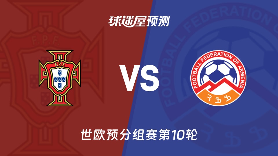 世欧预比赛前瞻:葡萄牙vs亚美尼亚预测分析(2025年11月16日)