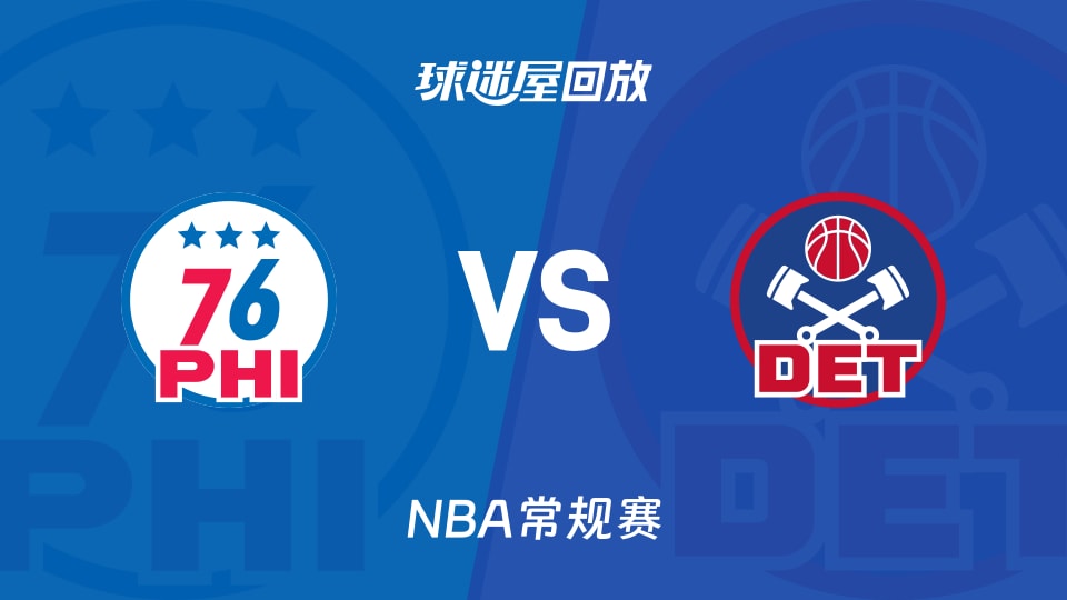 76人vs活塞回放录像【2025年11月15日】