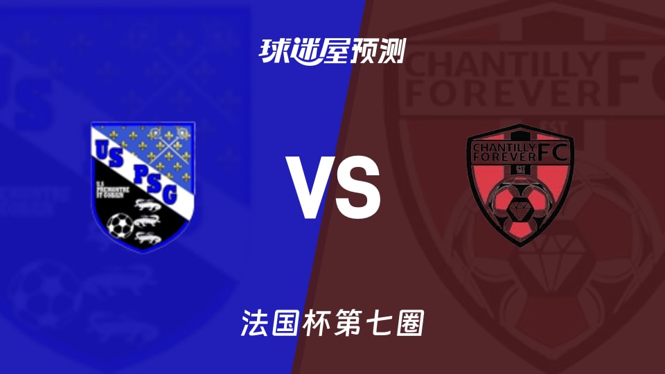 法国杯比赛前瞻:普雷蒙特雷vs查迪利预测分析(2025年11月16日)