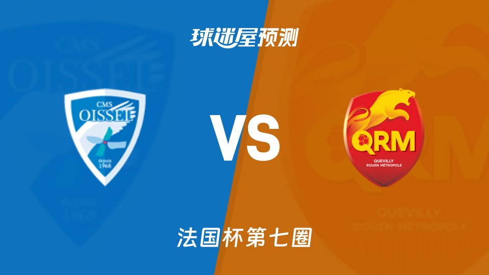 法国杯比赛前瞻:瓦塞勒vs奎维利预测分析(2025年11月16日)