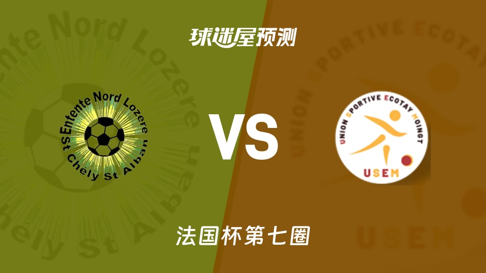 法国杯比赛前瞻:北洛泽雷vs埃科塔伊穆万预测分析(2025年11月16日)