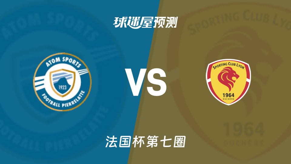 法国杯比赛前瞻:皮埃尔拉特vs里昂杜切尔预测分析(2025年11月16日)