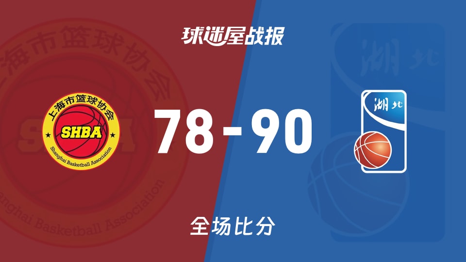全运女篮杯赛:湖北女篮以90-78战胜上海女篮,