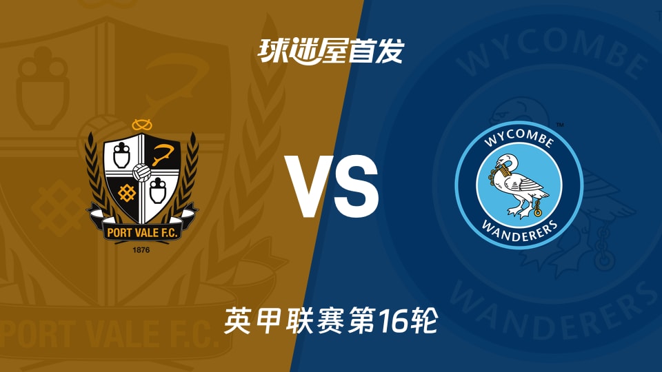【英甲】维尔港vs韦康比流浪者首发阵容名单(2025年11月15日)