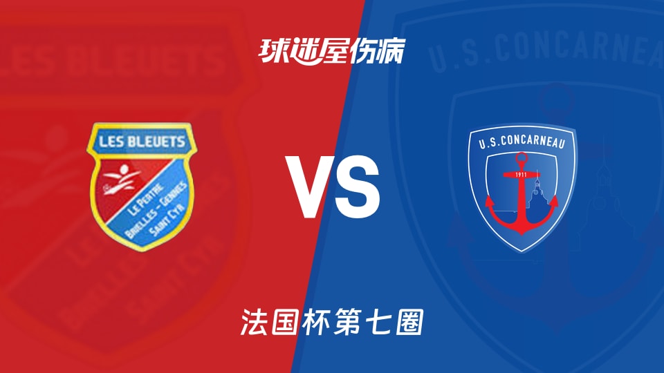 【法国杯】蓝衣军团vs孔卡诺伤病名单最新(2025年11月16日)